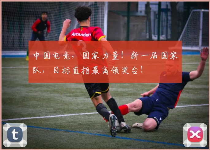 中国电竞,国家力量!新一届国家队,目标直指最高领奖台!