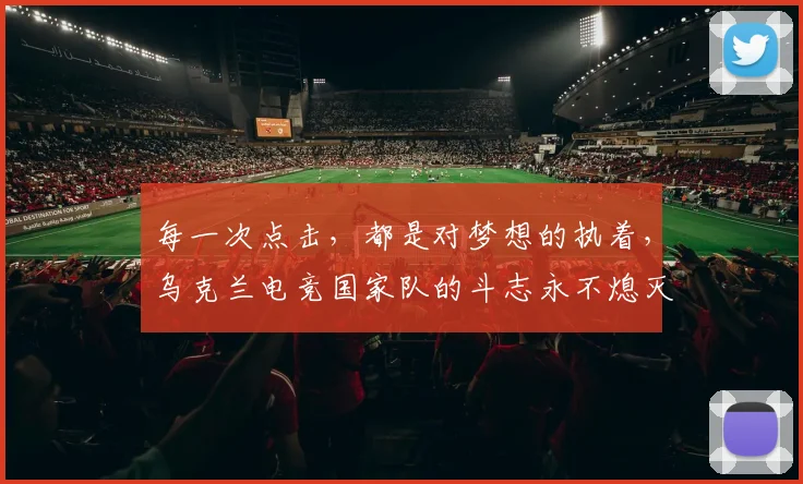 每一次点击，都是对梦想的执着，乌克兰电竞国家队的斗志永不熄灭