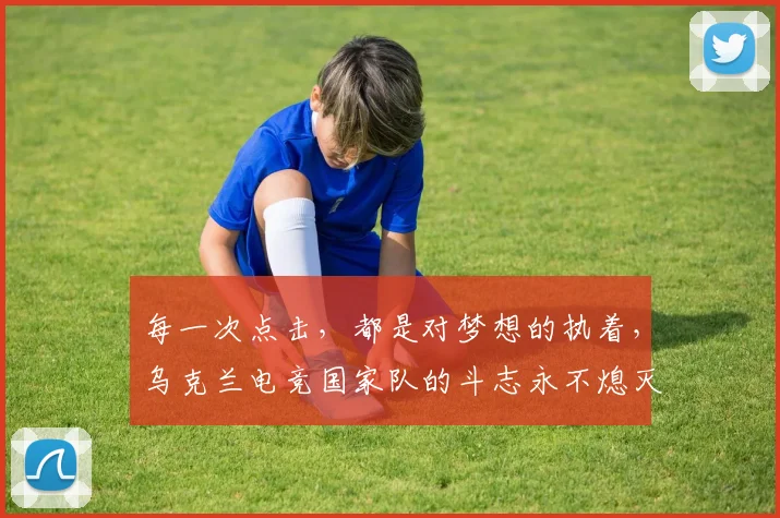 每一次点击，都是对梦想的执着，乌克兰电竞国家队的斗志永不熄灭