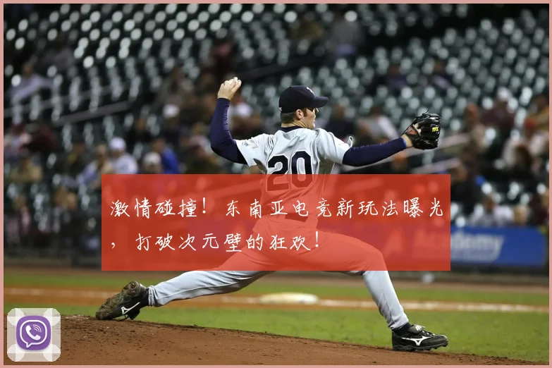 激情碰撞!东南亚电竞新玩法曝光,打破次元壁的狂欢!
