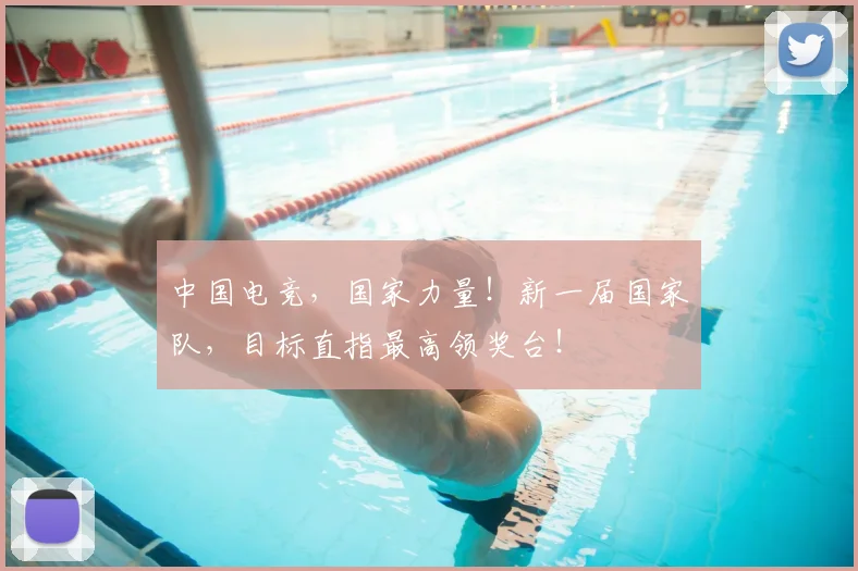 中国电竞，国家力量！新一届国家队，目标直指最高领奖台！