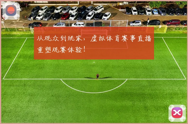 从观众到玩家,虚拟体育赛事直播重塑观赛体验!