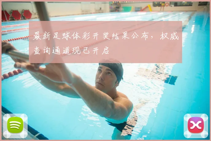 最新足球体彩开奖结果公布，权威查询通道现已开启