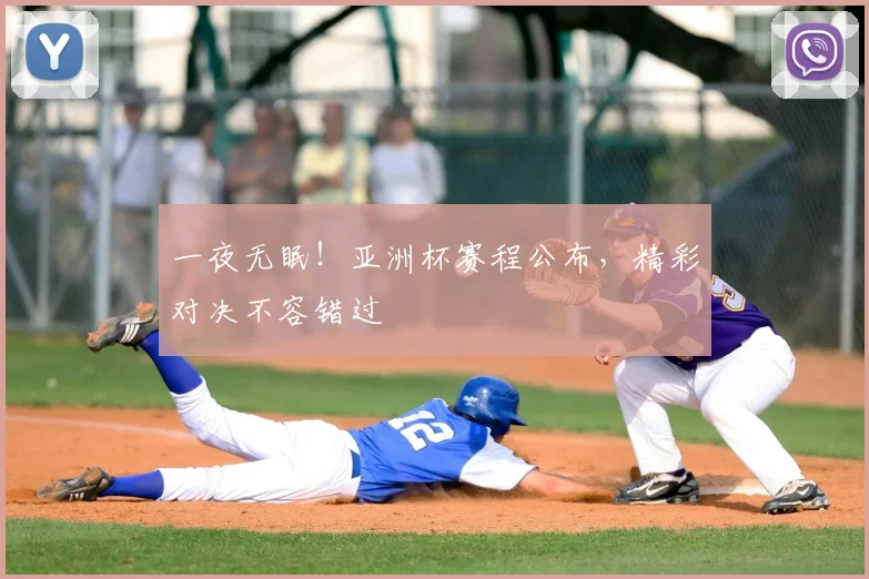 一夜无眠!亚洲杯赛程公布,精彩对决不容错过